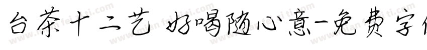 台茶十二艺 好喝随心意字体转换